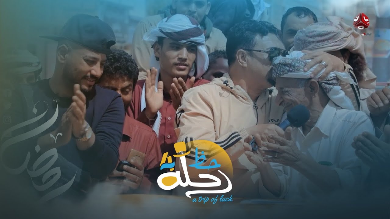 بروحه المرحه .. مسن يسيطر على أجواء بريد الحظ | رحلة حظ 4