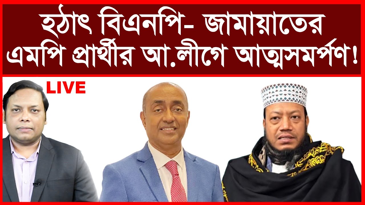 Breaking: হঠাৎ বিএনপি- জামায়াতের এমপি প্রার্থীর আ.লীগে আত্মসমর্পণ ! | বিশ্লেষক: আমিরুল মোমেনীন মানিক
