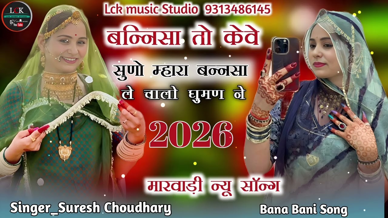 बन्निसा तो केवे सुणो म्हारा बन्नसा ले चालो माने घुमण ने Banisa Keve Suno Mahara Bansa Le Chalo 2026