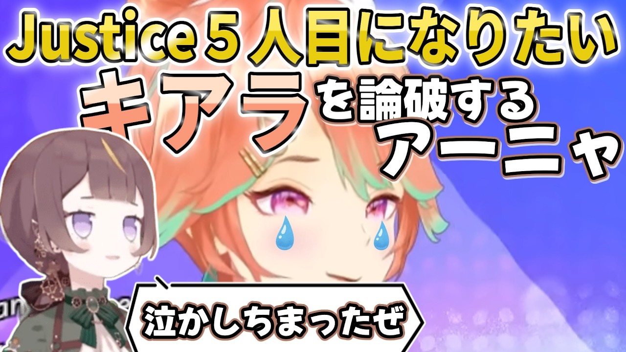 【7th fes】Justice幻の５人目を自認するもアーニャに論破されるキアラ【2026.03.06/ホロライブ切り抜き】