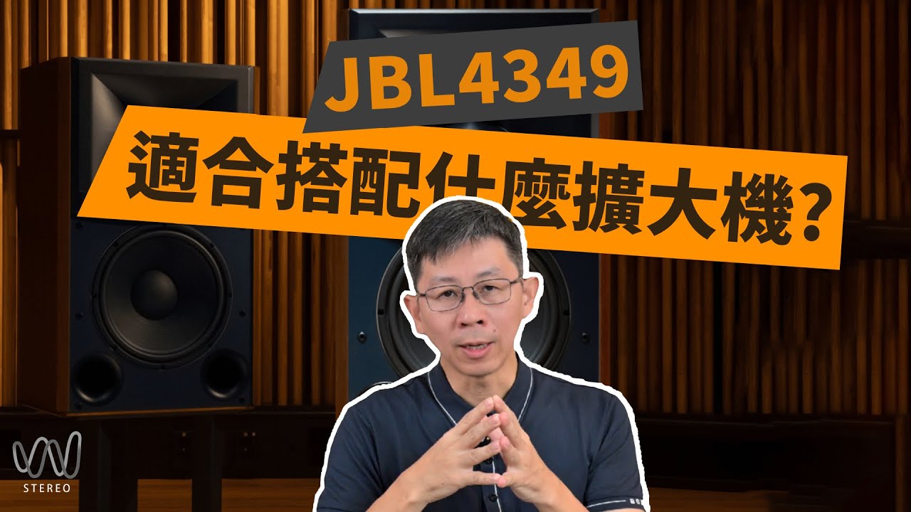 [喇叭搭配]JBL 號角喇叭技術適合搭那一類擴大機？為什麼JBL監聽喇叭這麼燒友的喜愛？