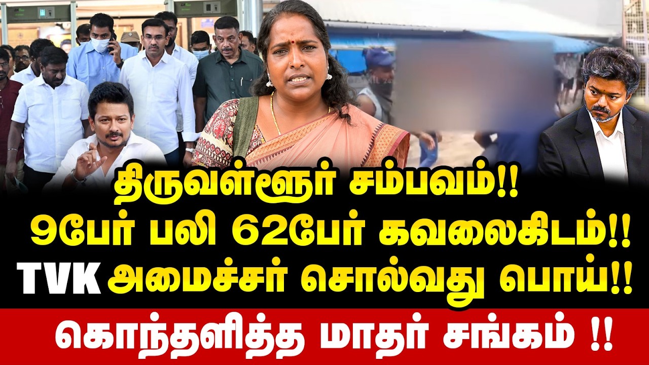 9 பேர் பலி? அதிகரிக்கும் உயிரிழப்பு எண்ணிக்கை | மாதர் சங்க பெண்ணின் அதிர்ச்சி பேட்டி