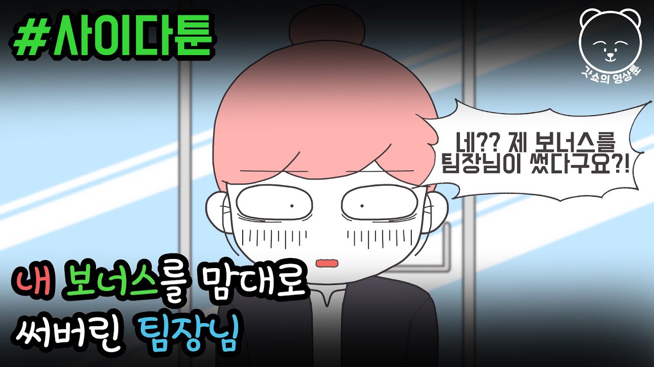 내 보너스를 맘대로 써버린 팀장님 ㅡㅡ (사이다툰 모음집 14) | 갓쇼의 영상툰