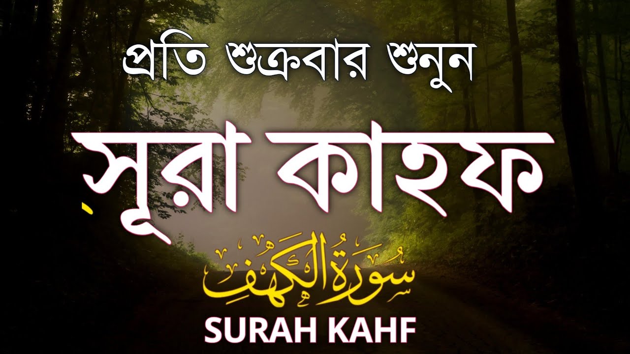 শুক্রবারের শ্রেষ্ঠ আমল | কলিজা শীতল করা কণ্ঠে সূরা কাহফ | Surah Al Kahf Recitation by Alaa Aqel