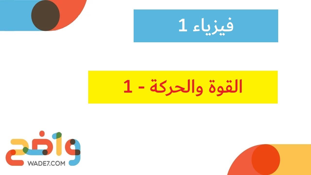 القوة والحركة - 1 (فيزياء 1)