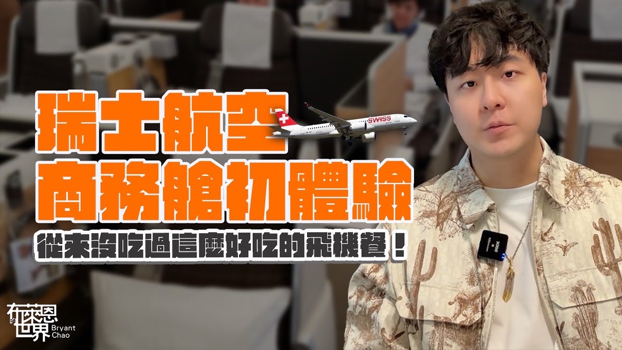 太驚艷!瑞士航空商務艙 初體驗開箱! Swiss Airline Business Class unboxing!