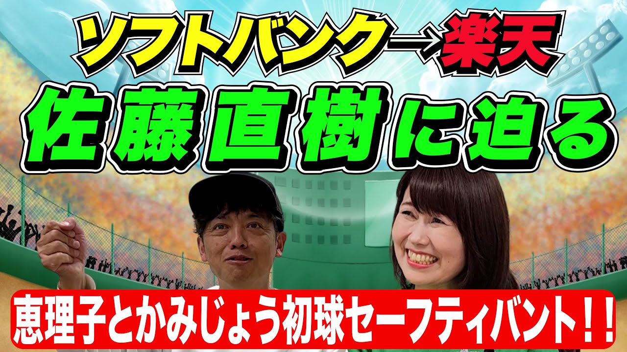 #8 恵理子とかみじょう初球セーテフティーバント!!  現役ドラフトでソフトバンクから楽天に移籍　佐藤直樹選手に迫る！
