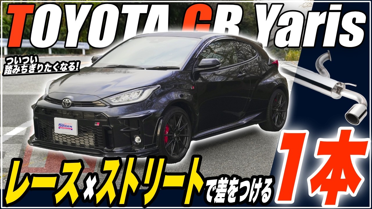 【聴き比べ】GRヤリス × 5ZIGEN SP500 マフラーサウンド紹介 走りを変える至高の響き【公式検証】