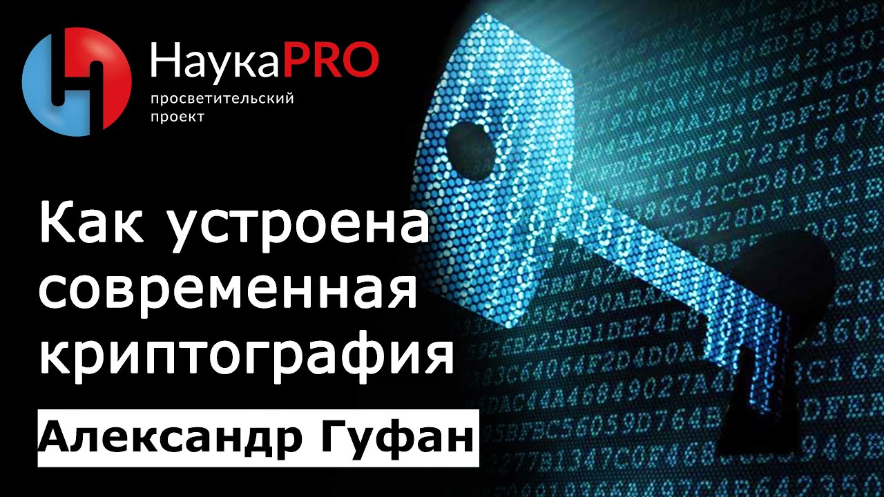 Как устроена современная криптография | Большая лекция – Александр Гуфан | Научпоп