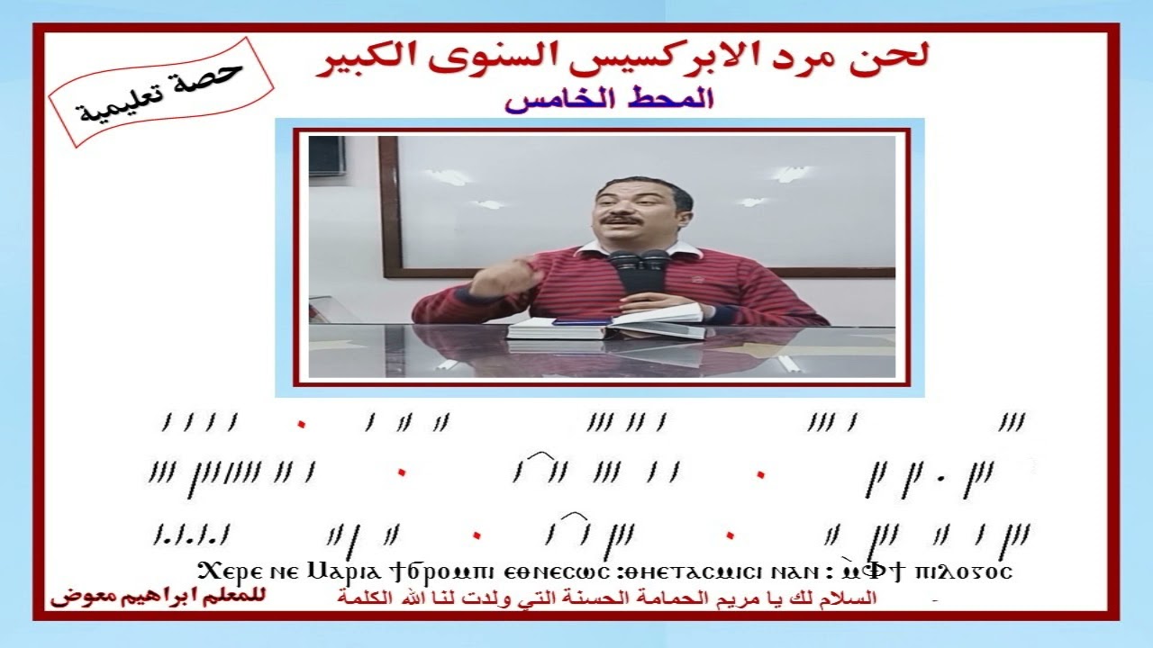 لحن مرد الابركسيس السنوى الكبير/المحط الخامس/ تعليمى بالهزات/للمعلم ابراهيم معوض