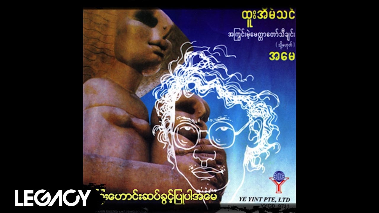 ထူးအိမ်သင် - ကြွေးဟောင်းဆပ်ခွင့်ပြုပါအမေ (Htoo Eain Thin)