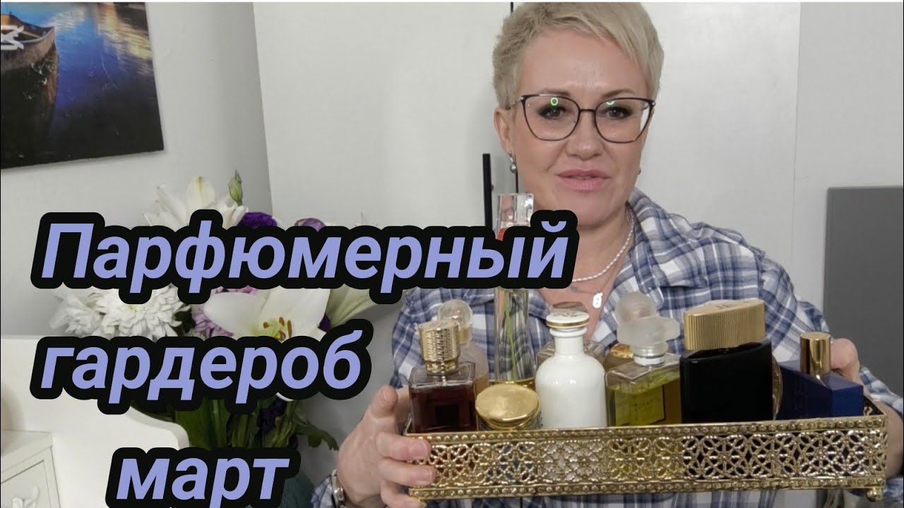 Парфюмерная подборка март 2026