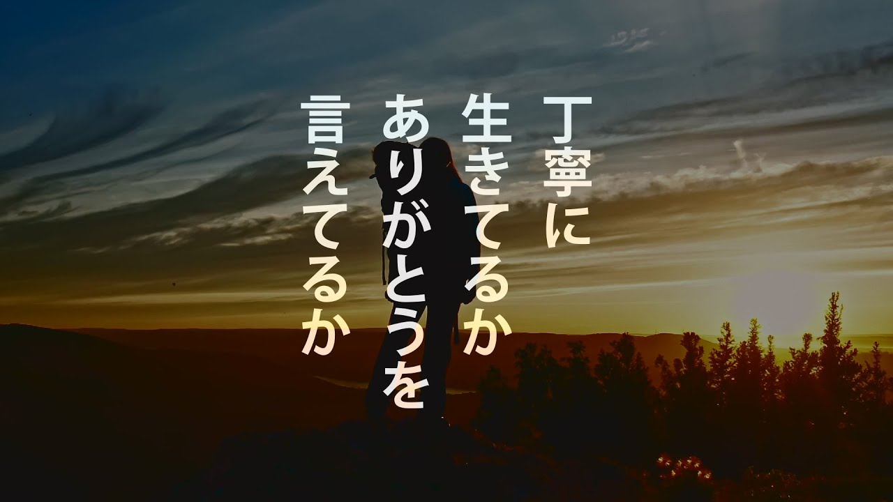 丁寧に生きてるか フルバージョン