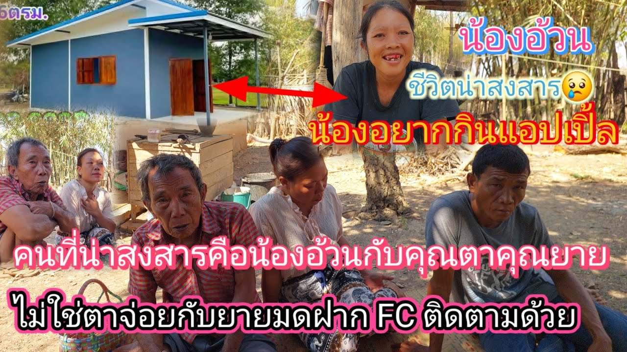 น้องสาวแท้ๆยายแม่มดไม่อยากได้อะไรคนดูแลคุณตาคุณยายกลับเป็นแบบนี้ยายมดยังไม่ได้ครึ่งนึ่ง😢😭16/2/2026