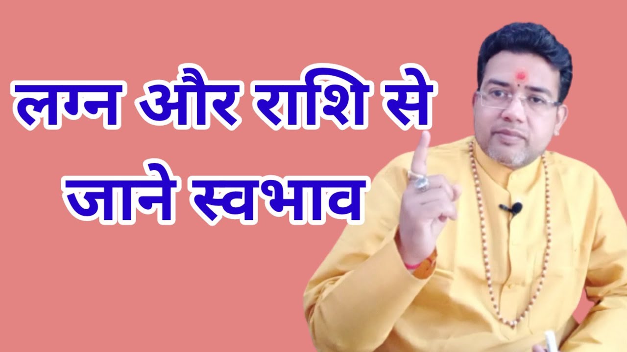 लग्न के अनुसार स्वभाव | lagan aur raahi se jane swbhav | Acharyaashish