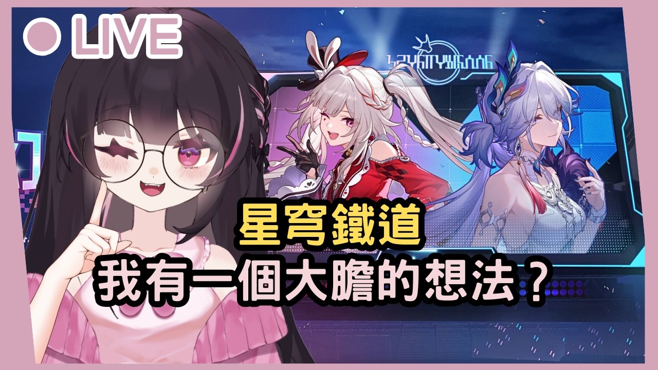 【星穹鐵道】我有一個大膽的想法？不你沒有！ #姜棠 #初見歡迎