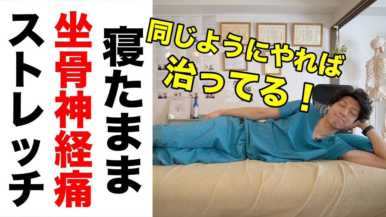 【坐骨神経痛の治し方】寝たままこのやり方をマネすれば坐骨神経痛は治る！腰痛にも効くナイトルーティンストレッチ