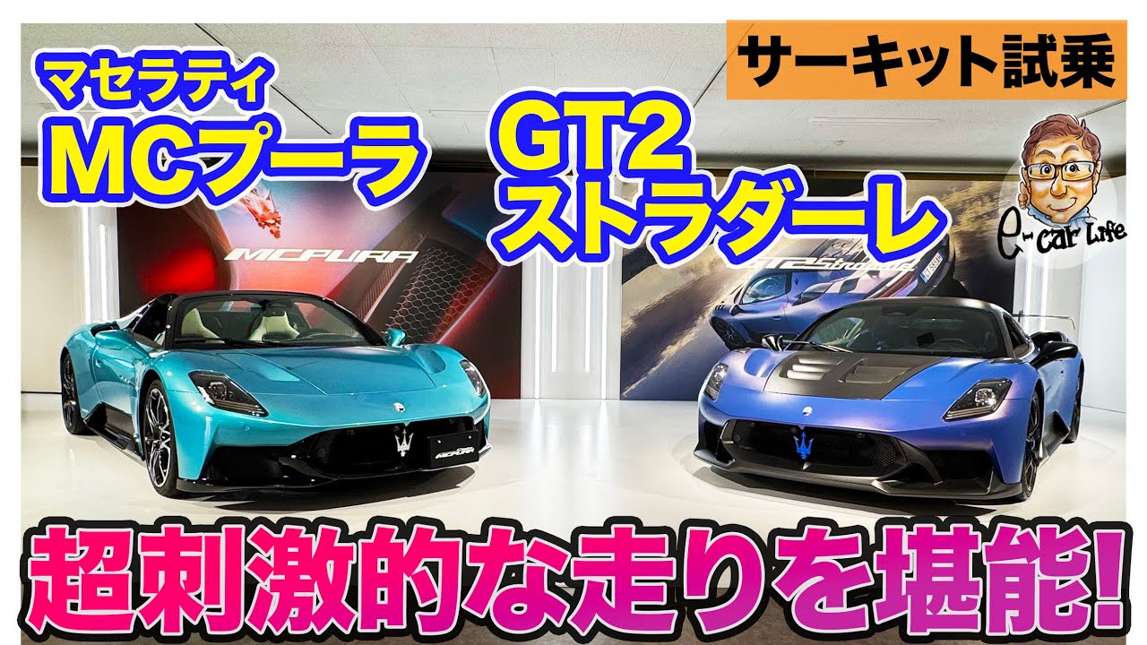 マセラティ GT2ストラダーレ & MCプーラ【サーキット試乗】新しいフラッグシップが誕生!! 刺激的な走りを堪能!! E-CarLife with 五味やすたか