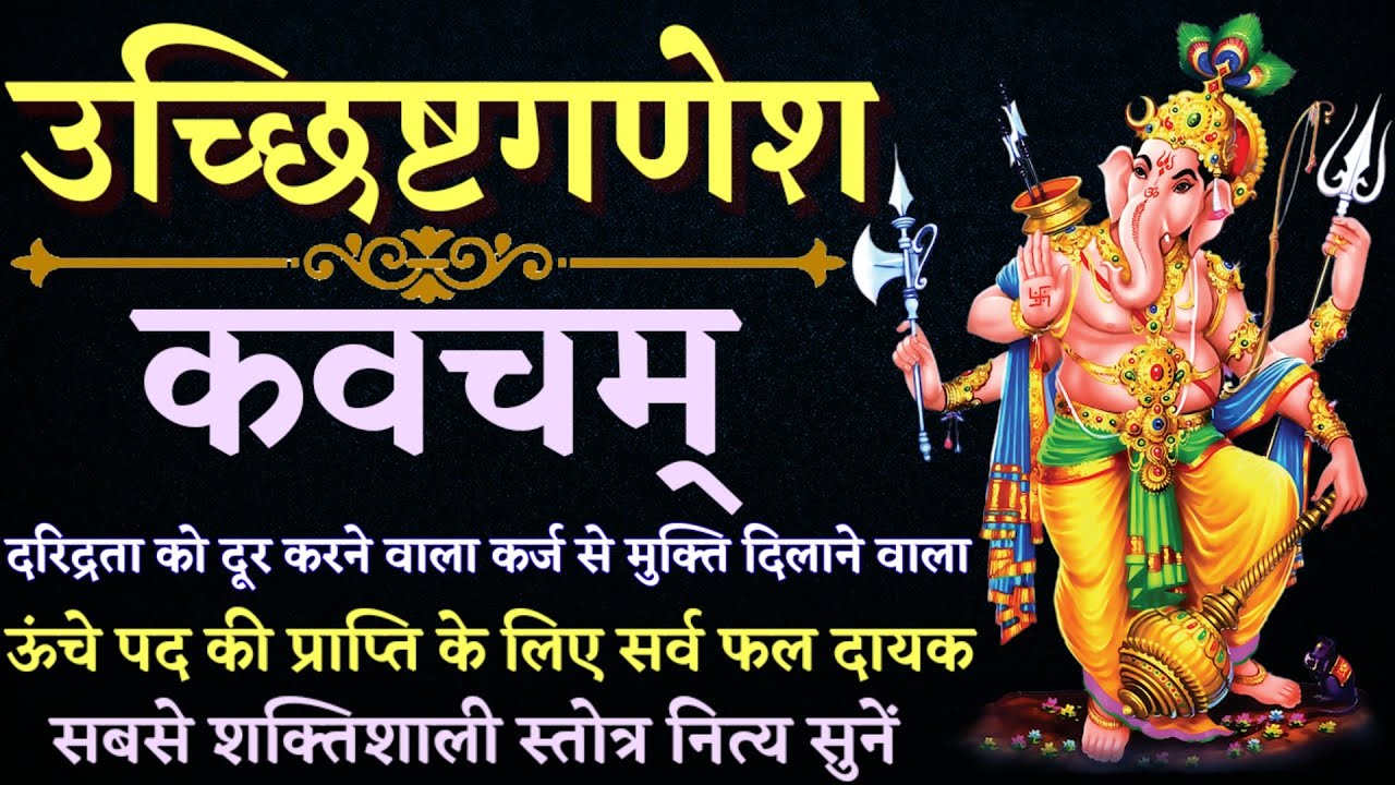 Ucchista Ganesh Kavacham || घोर दरिद्रता नाशक उच्च पद की प्राप्ति के लिए सुनें उच्छिष्ट गणेश कवचम् |