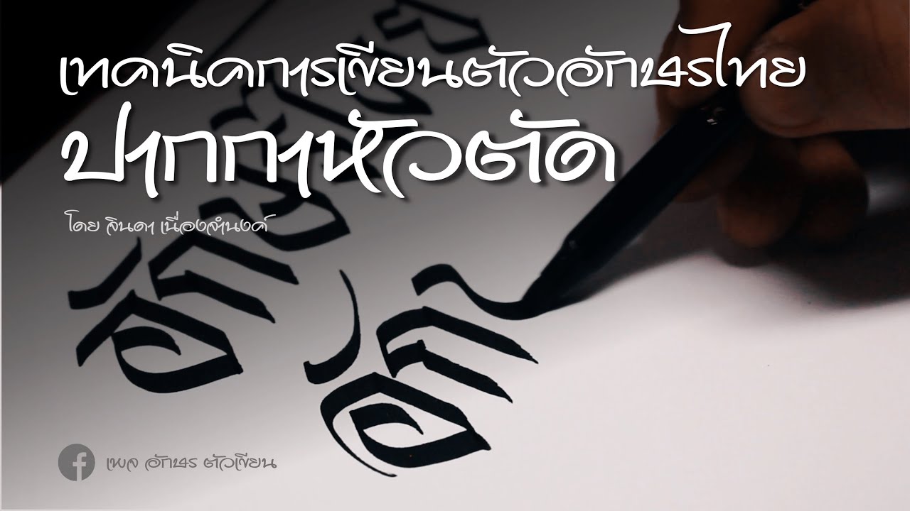 เทคนิคการเขียนตัวอักษรไทยด้วยปากกาหัวตัด