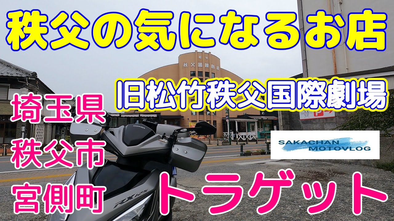 【秩父】気になるお店 「トラゲット」Chichibu japan italian restaurant 秩父市宮側町にあるイタリアンのお店です。