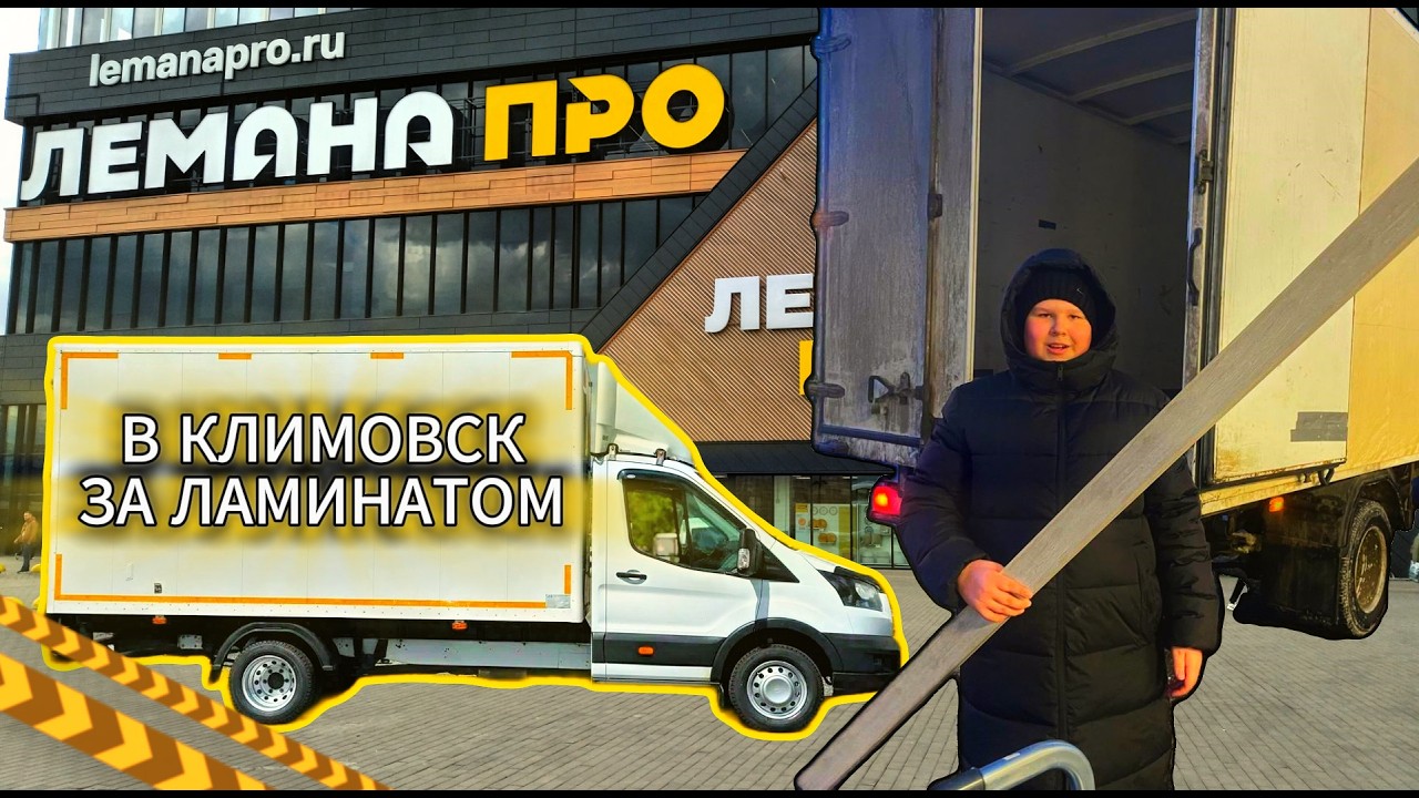 ПОЕЗДКА В КЛИМОВСК ЗА ЛАМИНАТОМ И МНОГОЕ ДРУГОЕ