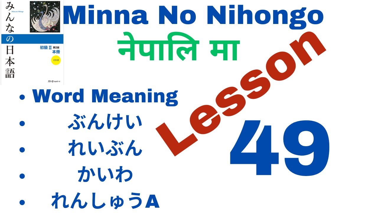 Minna no Nihongo Lesson 49 with Vocabulary