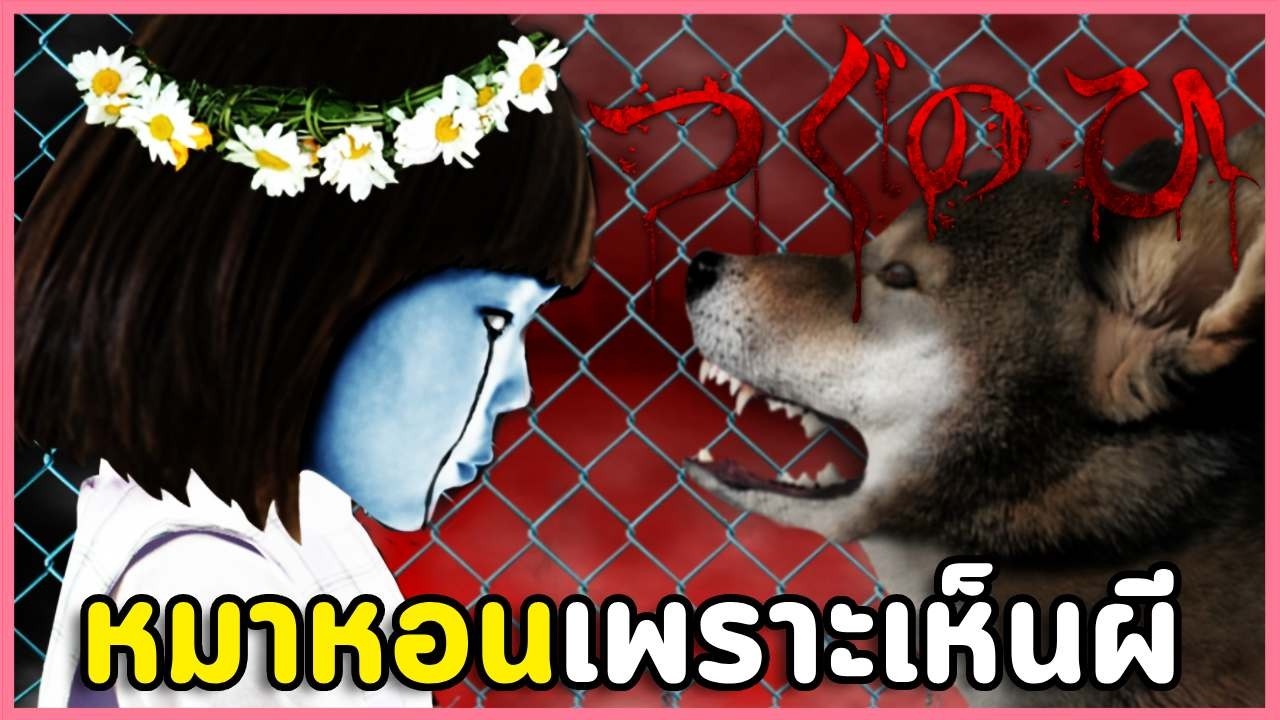 หมาหอนเพราะเห็นผี | เกมผีญี่ปุ่น Tsugunohi -Pocky dog’s adventure-