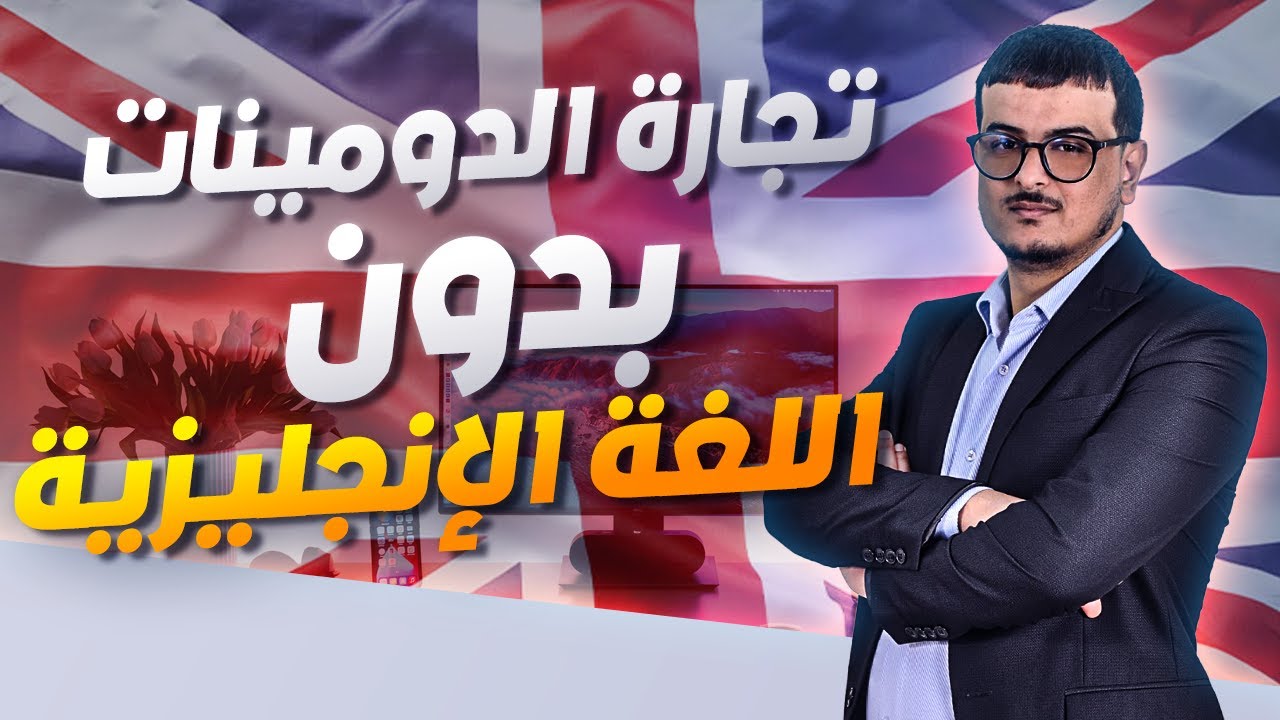 كيف تشتغل في الدومينات حتى بدون اللغة الإنجليزية - كيف تفكر كدومينر 94