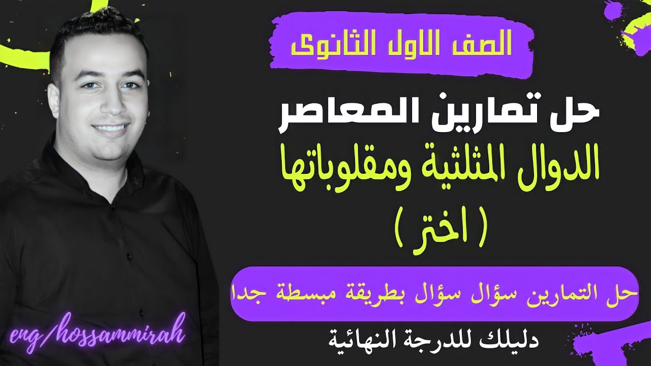 حل تمارين اختر كتاب المعاصر⚡الدوال المثلثية⚡حساب مثلثات اولي ثانوى 2023⚡