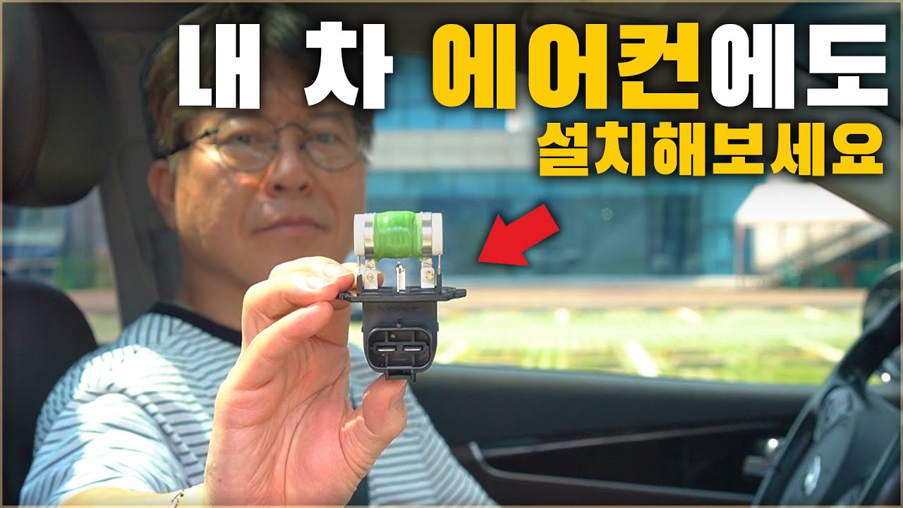 내 차 에어컨에도 설치해보세요. 에어컨이 훨씬 더 시원해집니다. ( 단돈 6930원 )