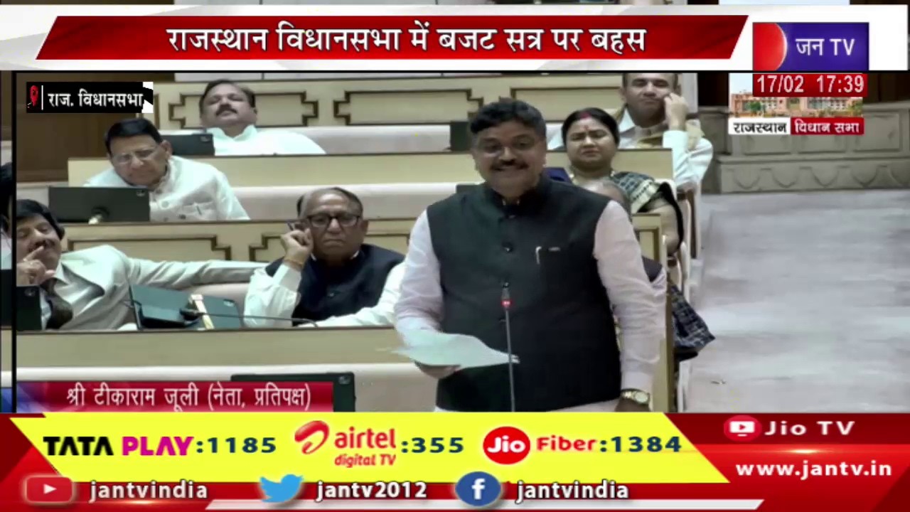 LIVE | राजस्थान विधानसभा में बजट सत्र पर बहस, सदन में बोल रहे नेता प्रतिपक्ष टीकाराम जूली | JAN TV