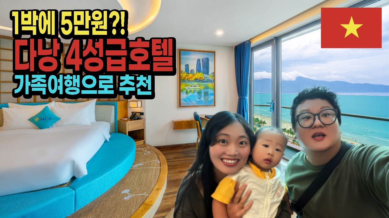 다낭 가족여행 호텔｜김치를 준다고? 살라 다낭 비치 호텔 🇻🇳베트남 EP.19