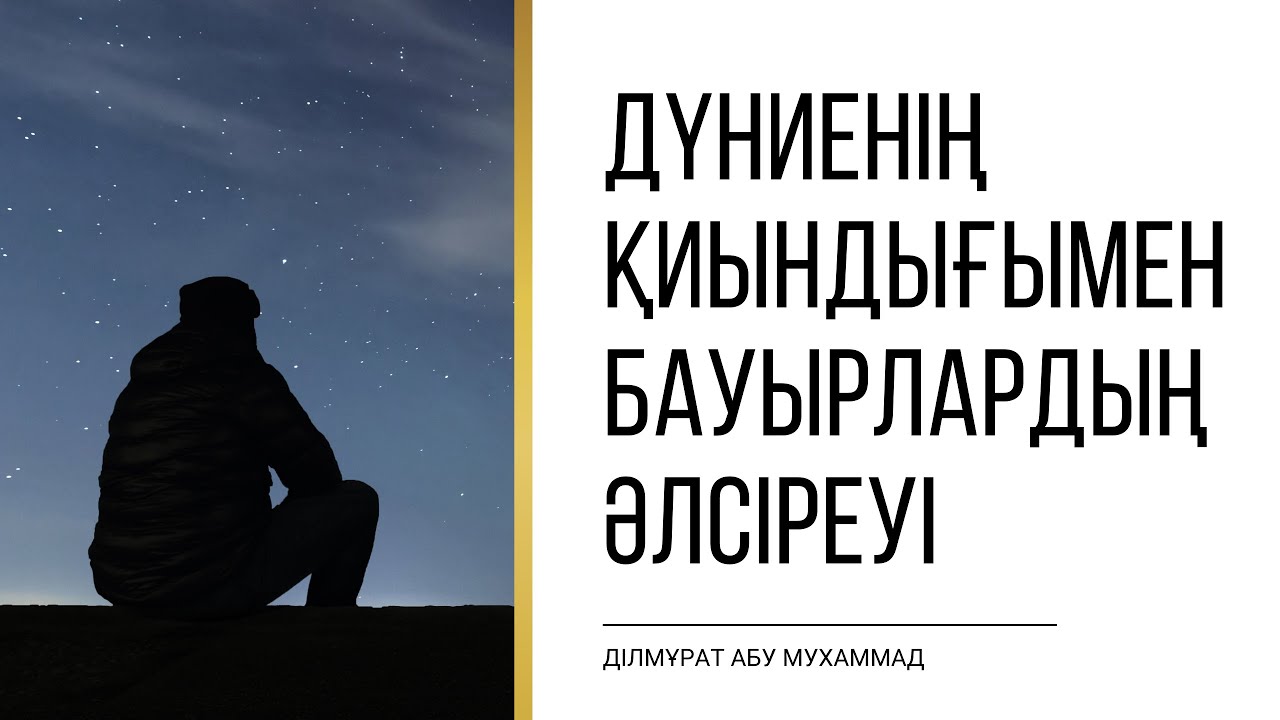 Дүниенің қиындығымен бауырлардың әлсіреуі
