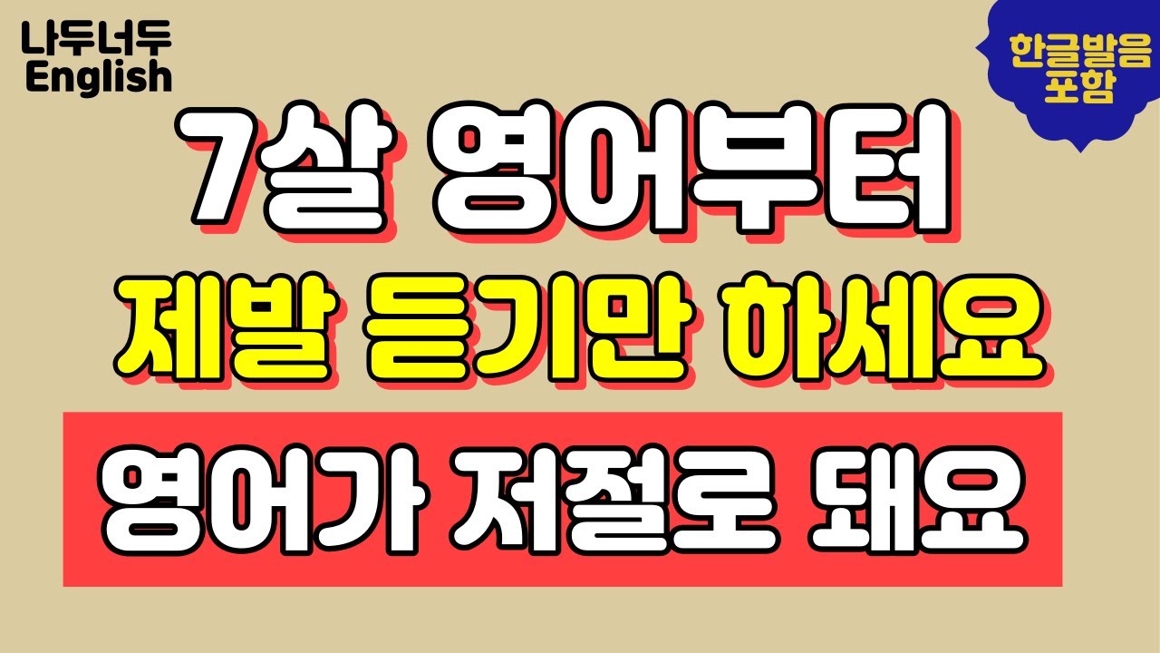 [Easy English 2] Вам нужно начать с уровня английского языка семилетнего ребёнка. Просто слушайте...
