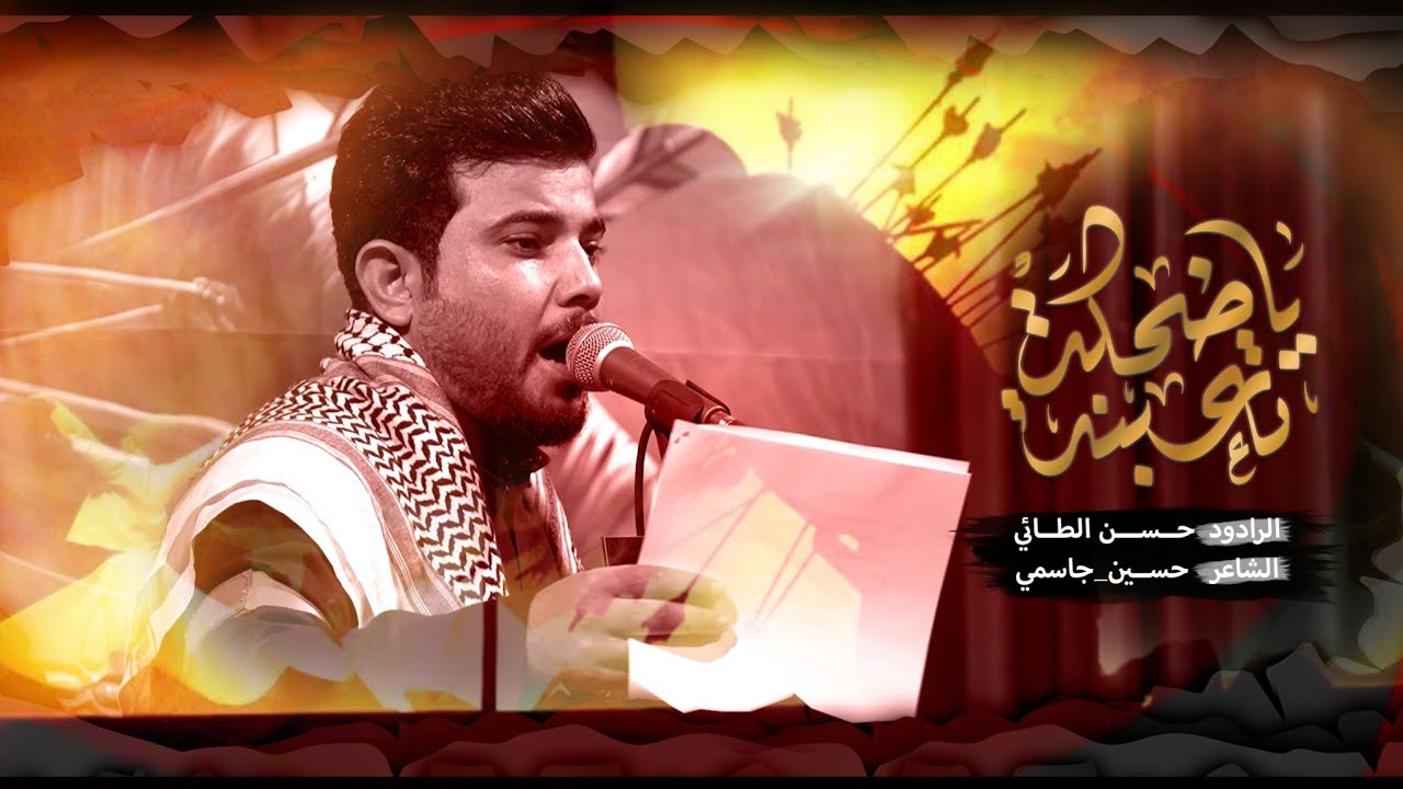 الــرادود حــســن الـطــائي||يا ضحكة تــعبــنه||هيئة ٧١ نورس عزاء ال بدير المركزي
