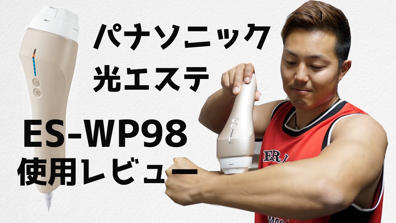 『ES-WP98』パナソニックの最新ムダ毛ケア機器を徹底解説&レビュー🙌