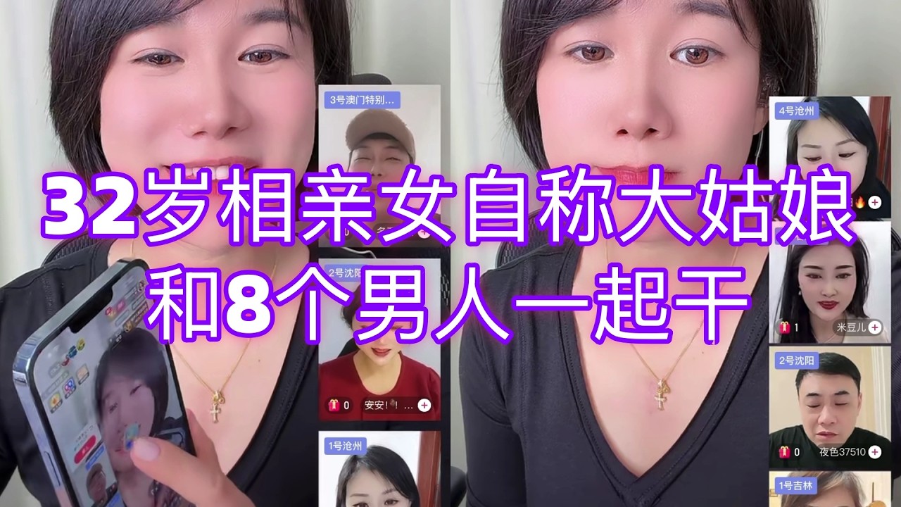 32岁相亲女自称大姑娘，和8个男人一起干。#婚戀#愛情#情感#交友#搞笑#相親