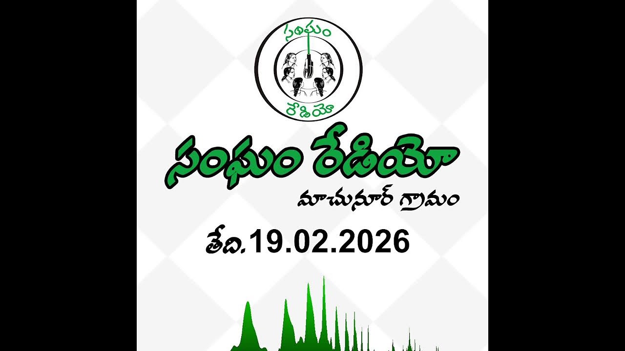 సంఘం రేడియో ప్రసారం | Sangham Radio Broadcast 19.02.2026