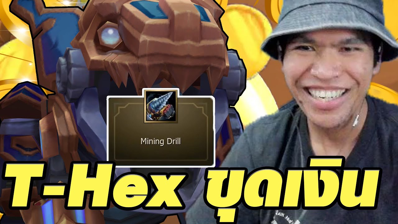 T-Hex สูตรขุดเงินมาเล่น Legends บอร์ด (TFT Set 16)