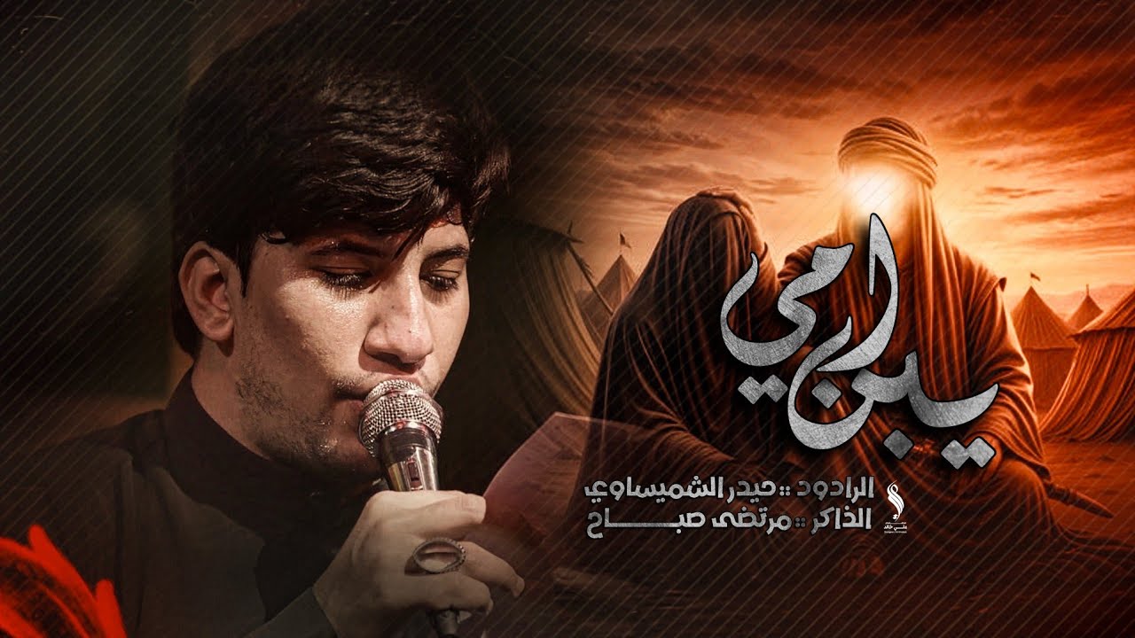 يبن امي || الملا حيدر الشموسي-الذاكر مرتضى صباح || موكب غريب الغرباء الحسيني 1446ه‍