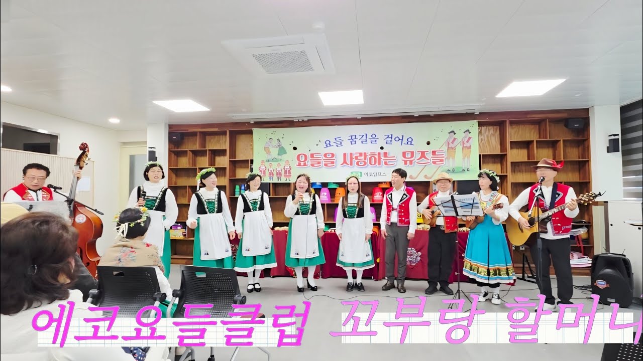 에코알프스요델클럽# 꼬부랑 할머니