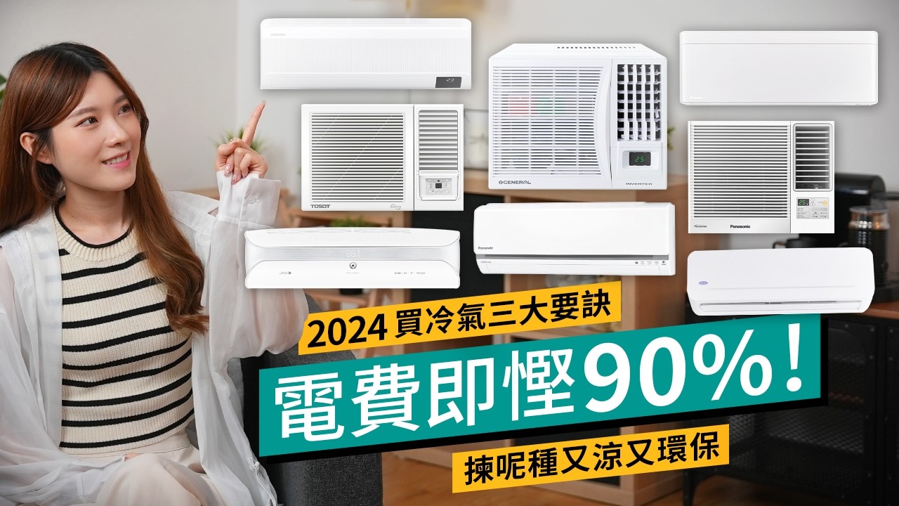 冷氣機2024選購3大要點！消委會推介解析、選對一款省90％電費！要涼+環保要看能源標籤、變頻式、雪種｜ #廣東話 #選購攻略