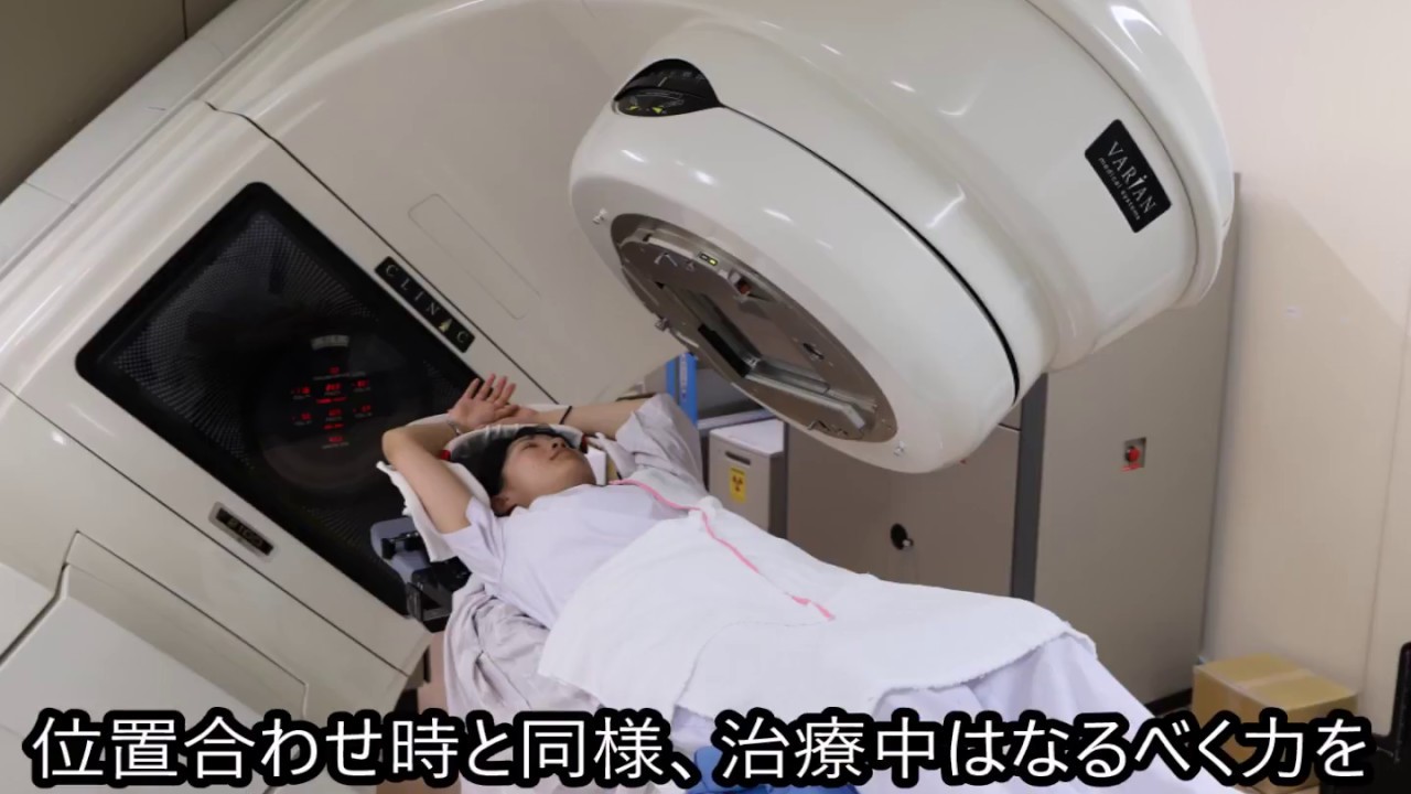 乳がんの放射線治療