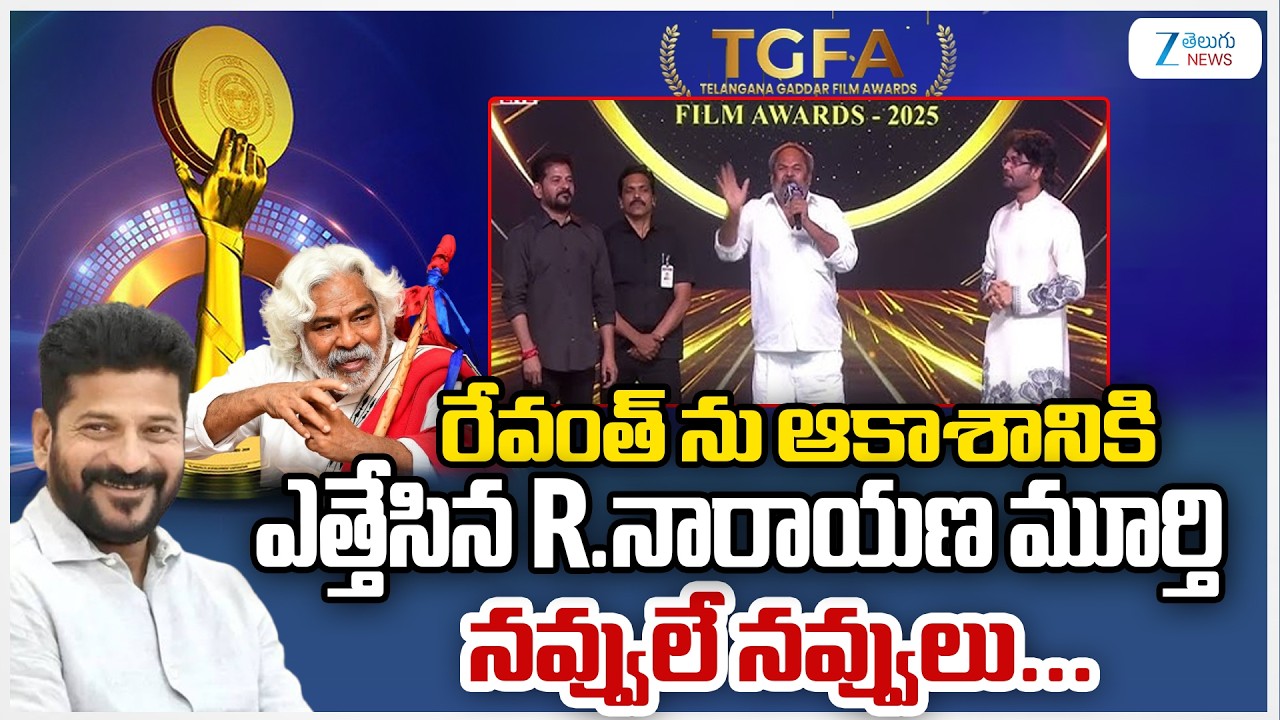 Narayanamurthi Praises CM Revanth Reddy | రేవంత్ ను ఆకాశానికి ఎత్తేసిన R నారాయణ మూర్తి | Zee News