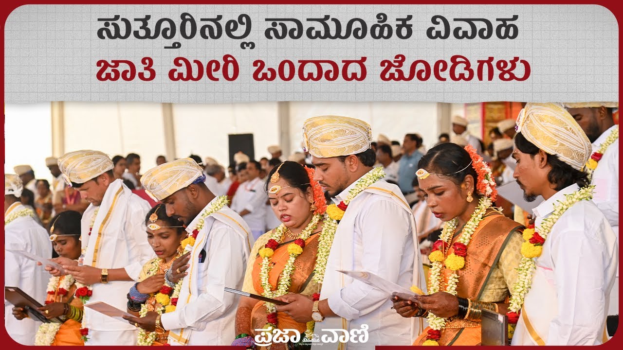 ಸುತ್ತೂರಿನಲ್ಲಿ ಸಾಮೂಹಿಕ ವಿವಾಹ; ಜಾತಿ ಮೀರಿ ಒಂದಾದ ಜೋಡಿಗಳು | Sutturu Jatre | Inter Caste Marriage