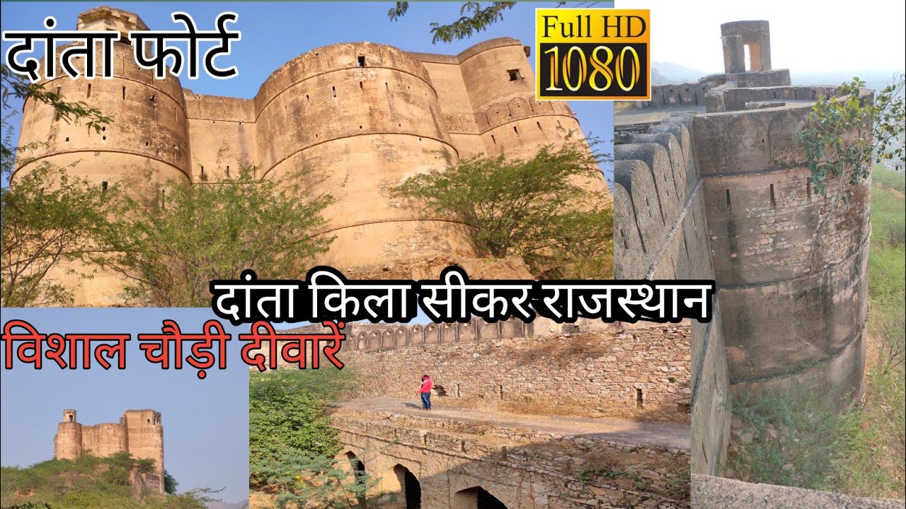 Danta Fort Sikar Rajasthan।। दांता का किला सीकर राजस्थान।dantagarh। दांता गढ़। पार्ट_1