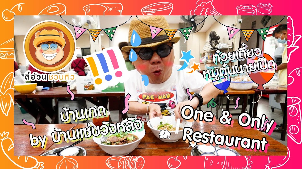 ตี๋อ้วนชวนหิว 15 ธ.ค. 67 ร้านก๋วยเตี๋ยวหมูตุ๋นนายเป็ด / ร้านบ้านเกดbyบ้านแซ่บวังหลัง / ร้านOne&Only