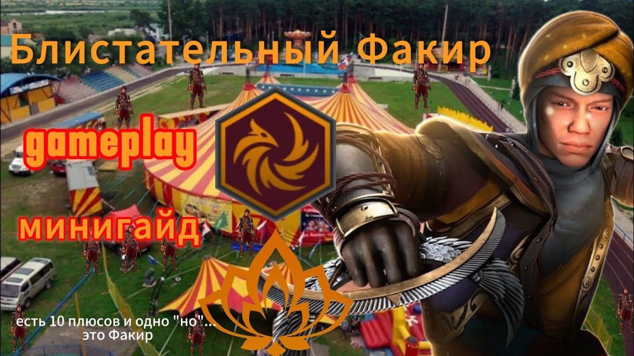 Геймплей и Минигайд великолепного , превосходного и блистательного Факира.