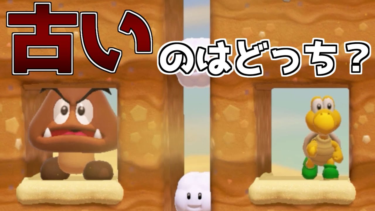古い方を選べ【マリオメーカー２】